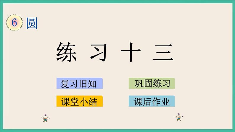 6.3 练习十三 课件（送练习）01