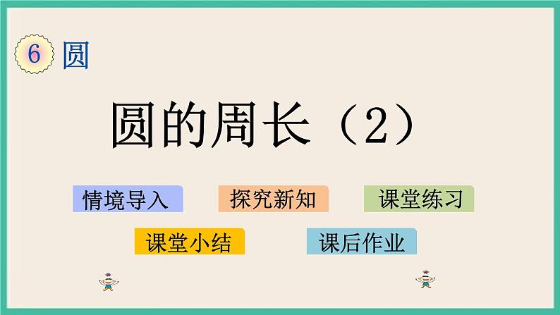 6.5 圆的周长（2） 课件（送练习）01