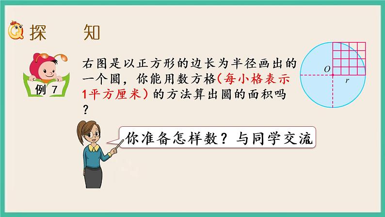 6.7 圆的面积（1） 课件（送练习）03