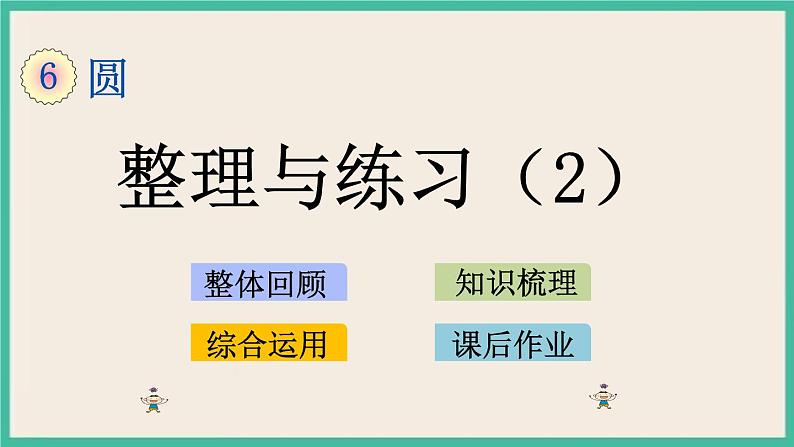 6.12 整理与练习（2） 课件（送练习）01