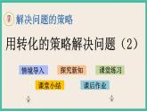 7.1 用转化的策略解决问题（1） 课件（送练习）