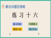 7.3 练习十六 课件（送练习）