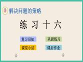 7.3 练习十六 课件（送练习）