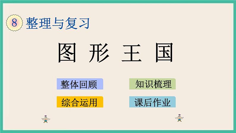 8.3 图形王国 课件（送练习）01