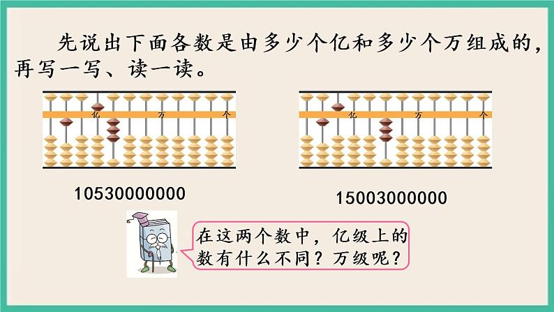 2.5 认识含有亿级和万级的数 课件+练习04