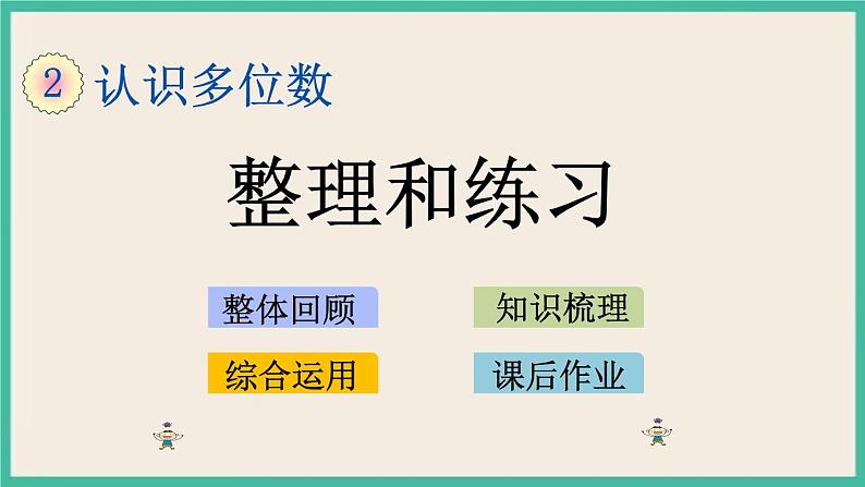 2.10 整理和练习 课件+练习01