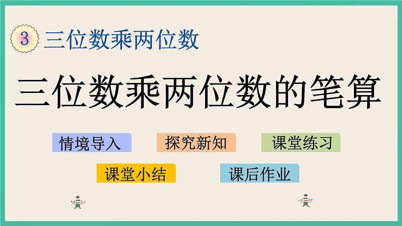 3.1 三位数乘两位数的笔算 课件+练习01