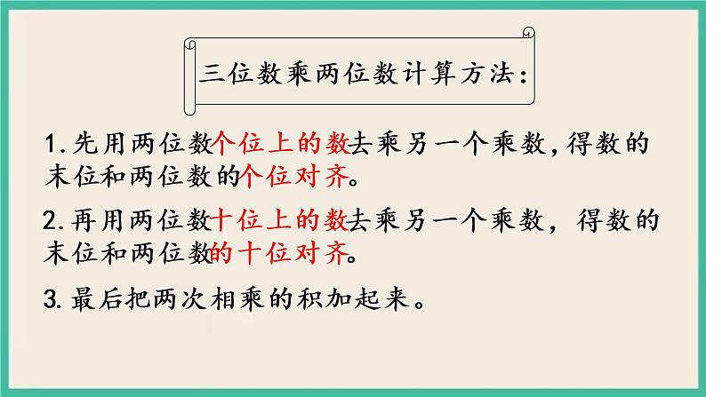 3.1 三位数乘两位数的笔算 课件+练习04