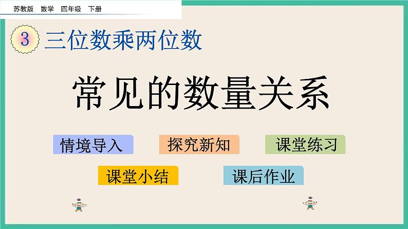 3.2 常见的数量关系 课件+练习01