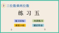 四年级下册三 三位数乘两位数精品ppt课件
