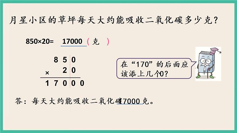 3.5 乘数末尾有0的乘法 课件+练习04