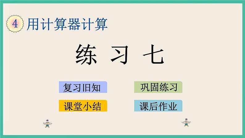 4.3 练习七 课件+练习01