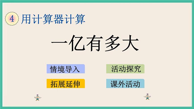 4.4 一亿有多大 课件+练习01