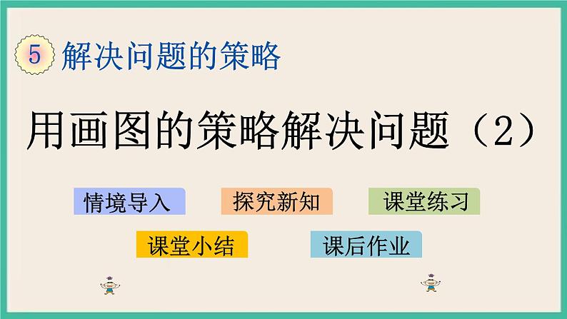 5.2 用画图的策略解决问题（2） 课件+练习01