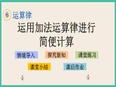 6.2 运用加法运算律进行简便计算 课件+练习