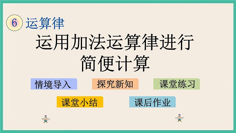 6.2 运用加法运算律进行简便计算 课件+练习01