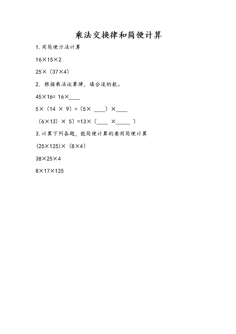 6.4 乘法交换律、结合律和简便计算第1页