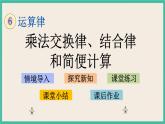 6.4 乘法交换律、结合律和简便计算 课件+练习