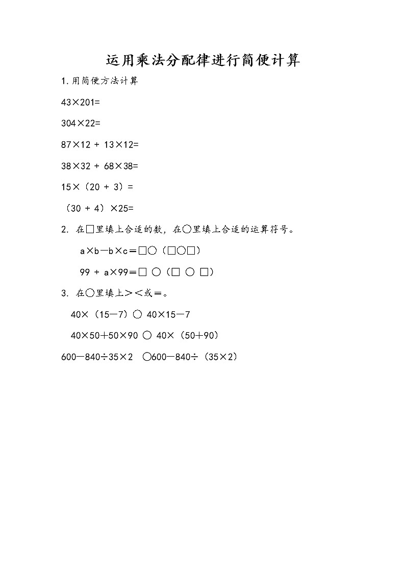 6.6 运用乘法分配律进行简便计算第1页