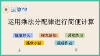 小学数学苏教版四年级下册六 运算律优秀课件ppt