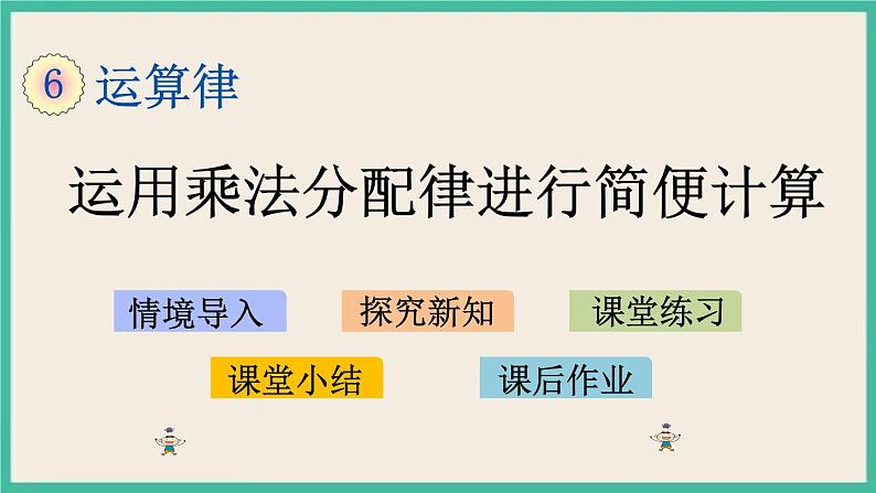 6.6 运用乘法分配律简便计算.pptx第1页