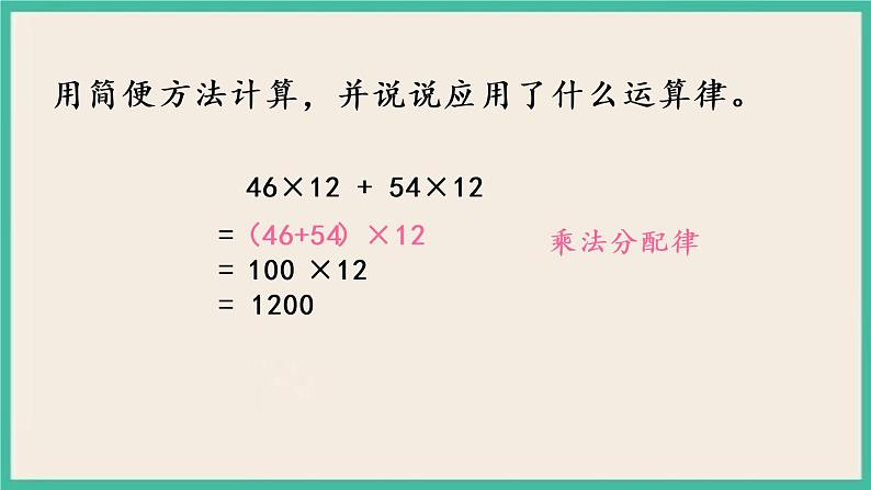 6.6 运用乘法分配律简便计算.pptx第4页