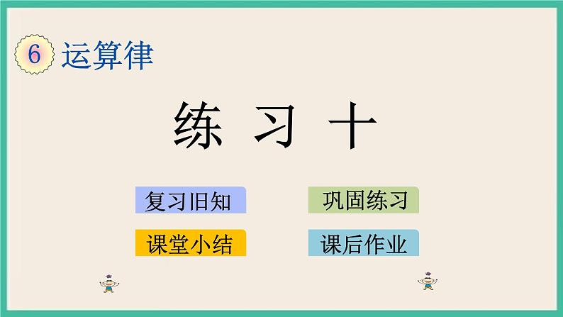 6.7 练习十 课件+练习01