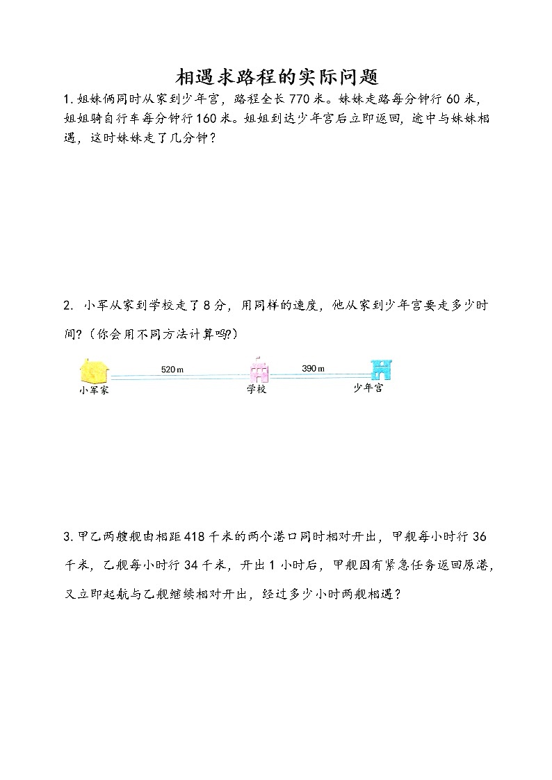 6.8 相遇求路程的实际问题 课件+练习01