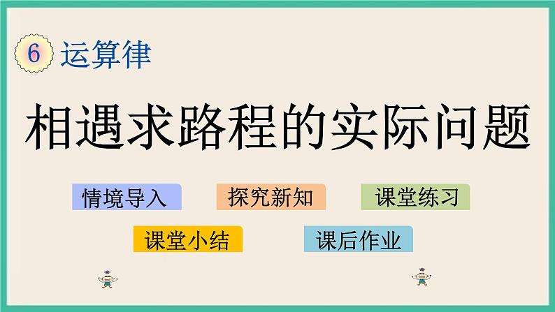 6.8 相遇求路程的实际问题 课件+练习01