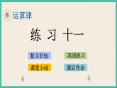 6.9 练习十一 课件+练习