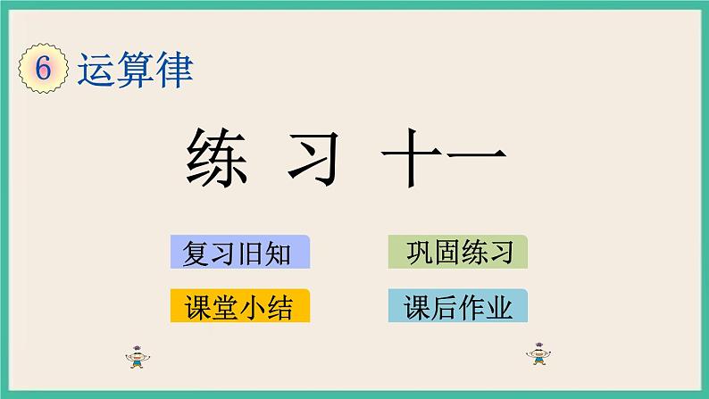 6.9 练习十一 课件+练习01