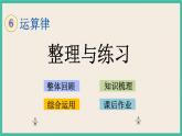 6.10 整理与练习 课件+练习