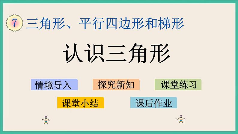 7.1 认识三角形 课件+练习01