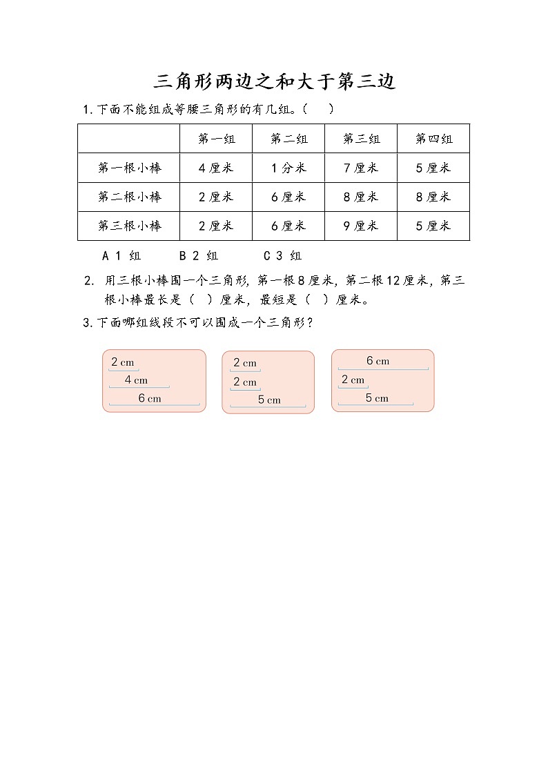 7.2 三角形两边之和大于第三边 课件+练习01