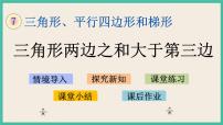 小学数学苏教版四年级下册七 三角形、 平行四边形和梯形优秀课件ppt
