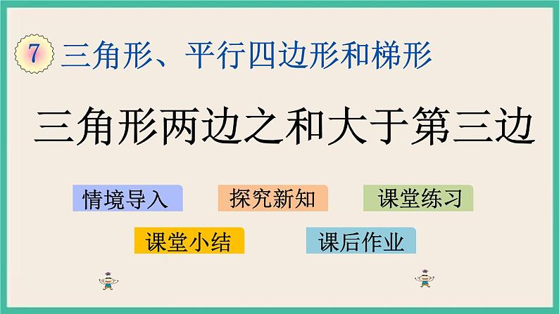 7.2 三角形两边之和大于第三边 课件+练习01