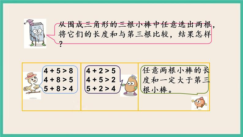 7.2 三角形两边之和大于第三边 课件+练习04
