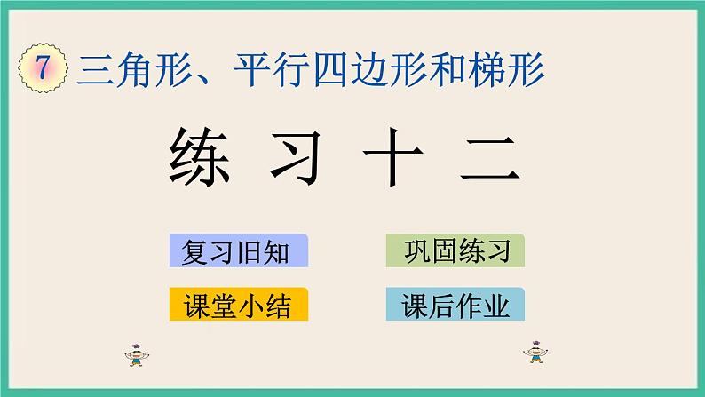 7.4 练习十二 课件+练习01