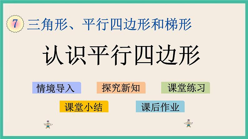 7.8 认识平行四边形.pptx第1页