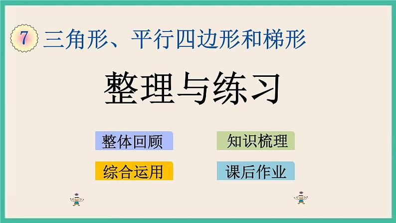 7.11 整理与练习.pptx第4页