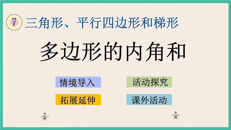 7.12 多边形的内角和 课件+练习01