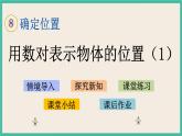 8.1 用数对表示物体位置（1） 课件+练习