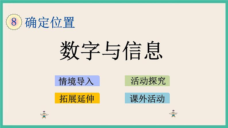 8.4 数字与生活 课件+练习01