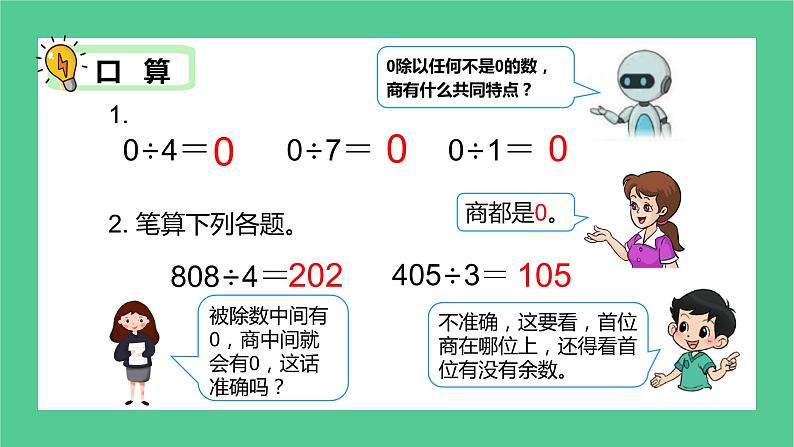 2.24《商末尾有0的除法》课件+教学设计04