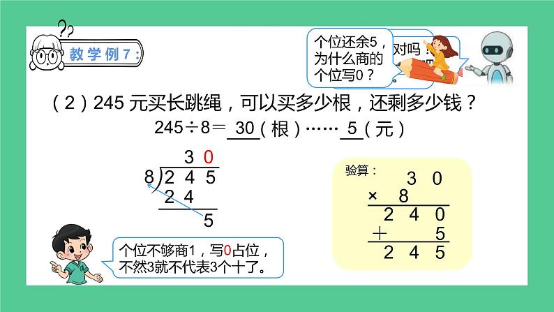 2.24《商末尾有0的除法》课件+教学设计08