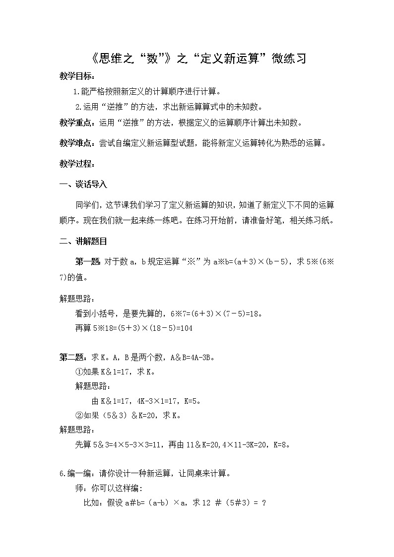 人教版四年级上册奥数《定义新运算》教案第1页