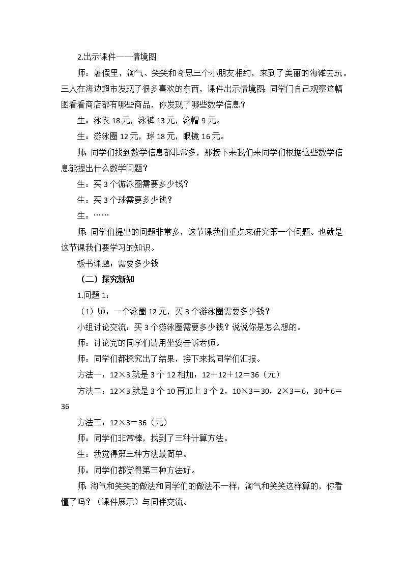 三年级数学北师大版上册 4.2 需要多少钱  教案202