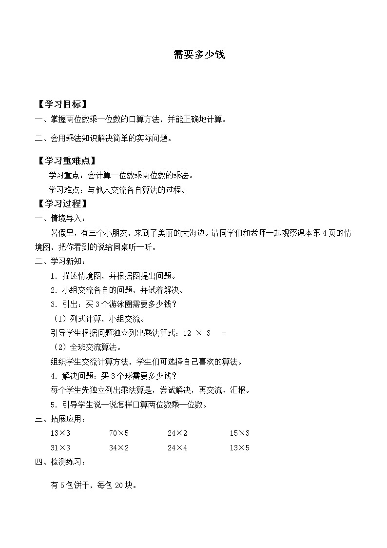 三年级数学北师大版上册 4.2 需要多少钱  学案01