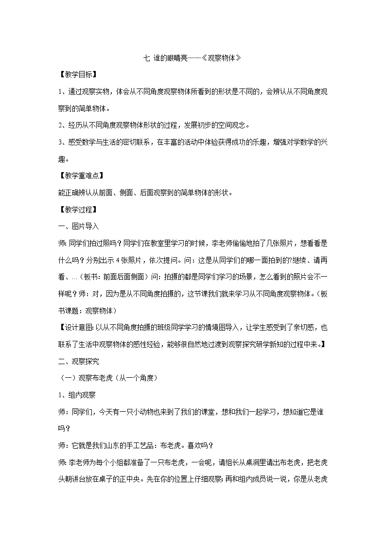 七谁的眼睛亮——《观察物体》（教案）二年级上册数学 青岛版（五四学制）第1页