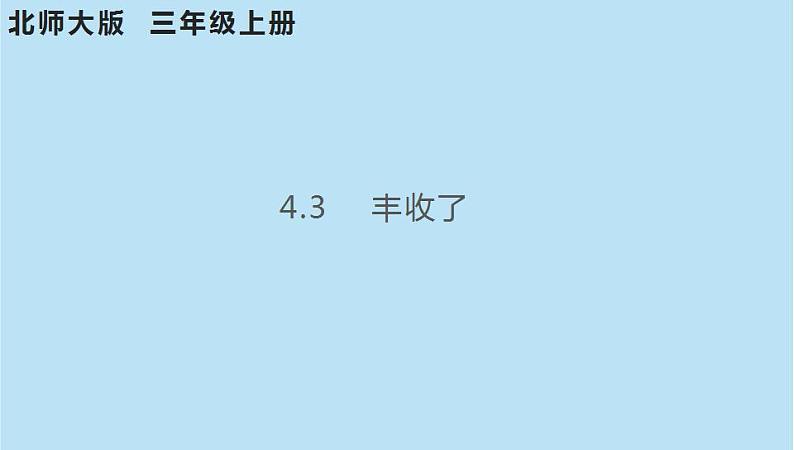 三年级数学北师大版上册 4.3 丰收了  课件101